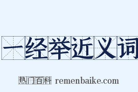 一经举近义词是什么意思的图片